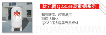 狀元雨碳鋼壓力罐