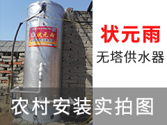 狀元雨無塔供水器壓力罐農村安裝實拍