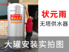 狀元雨無塔供水器壓力罐大罐安裝實拍