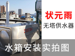 狀元雨無塔供水器水箱安裝實拍