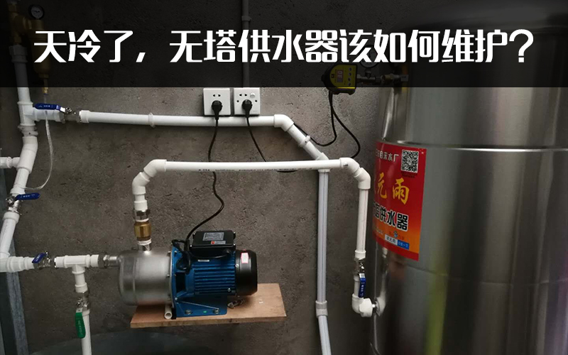 天冷了，無塔供水器該如何維護？