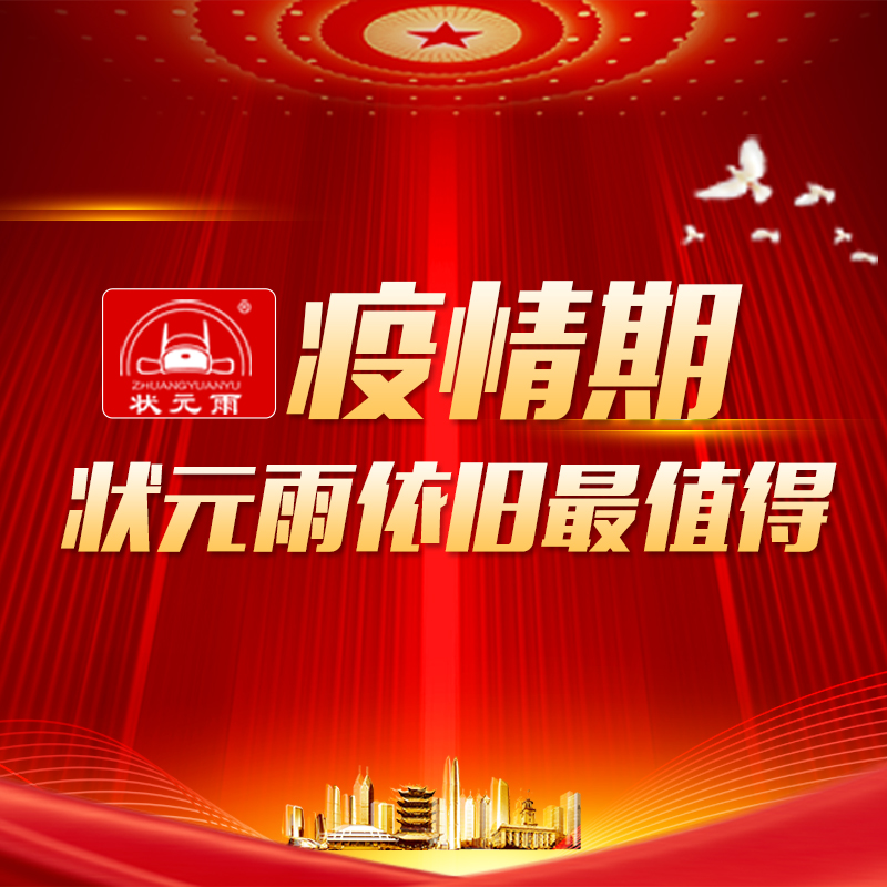 疫情期，狀元雨依然最值得！