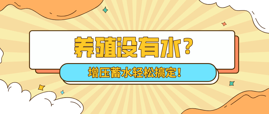 狀元雨|養殖沒有水？增壓蓄水輕松搞定