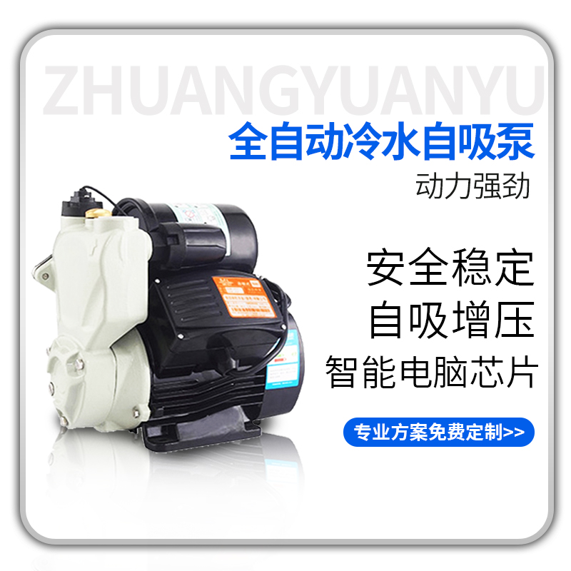 狀元雨-全自動冷水自吸泵