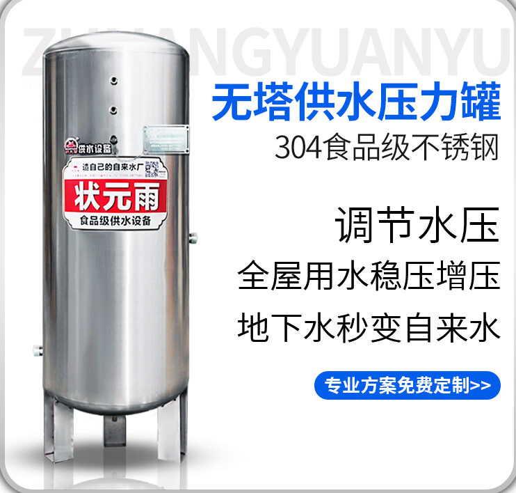 狀元雨-304不銹鋼無塔供水壓力罐